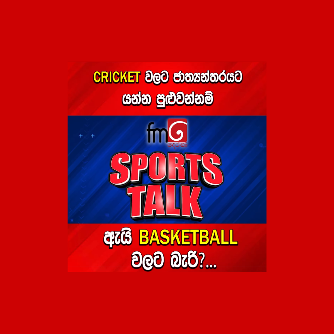 YouTube discussion on basketball of blues basketball club with coaches with FM Derana